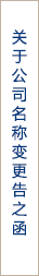 公司名稱(chēng)變更通知