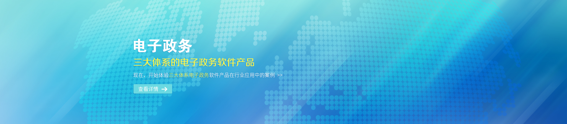 國(guó)內(nèi)領(lǐng)先的陽(yáng)光政務(wù)平臺(tái)及信息技術(shù)服務(wù)提供商